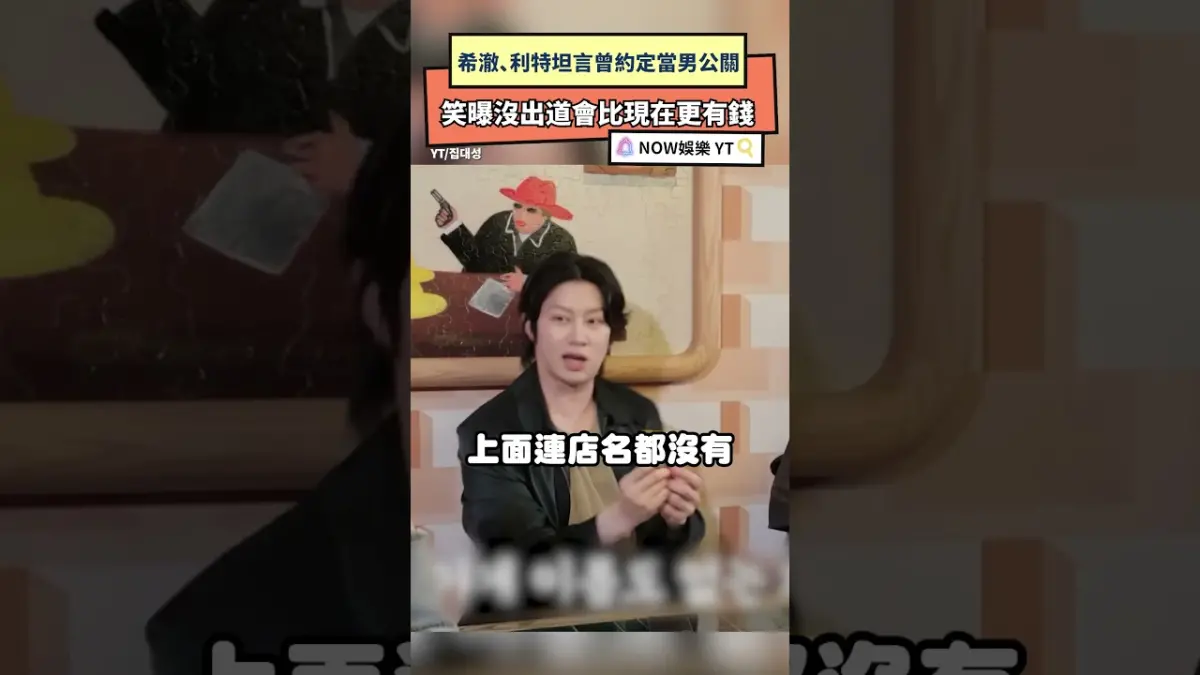 希澈、利特坦言曾約定當男公關 笑曝沒出道會比現在更有錢