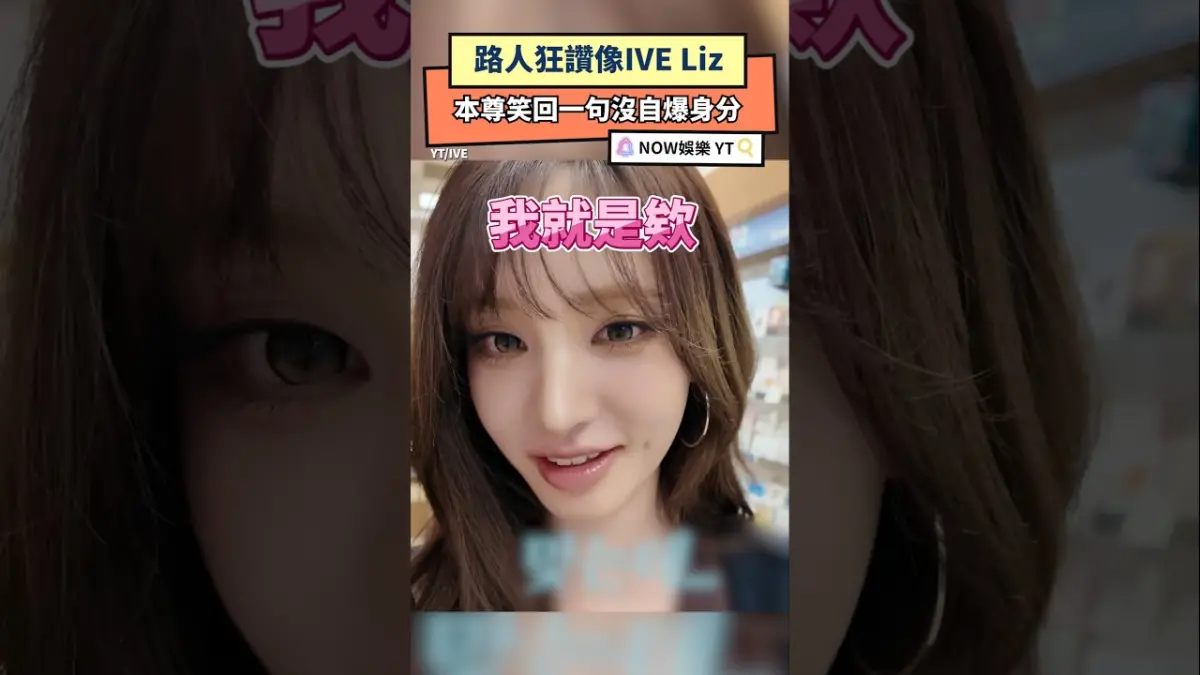 路人狂讚像IVE Liz 本尊笑回一句沒自爆身分