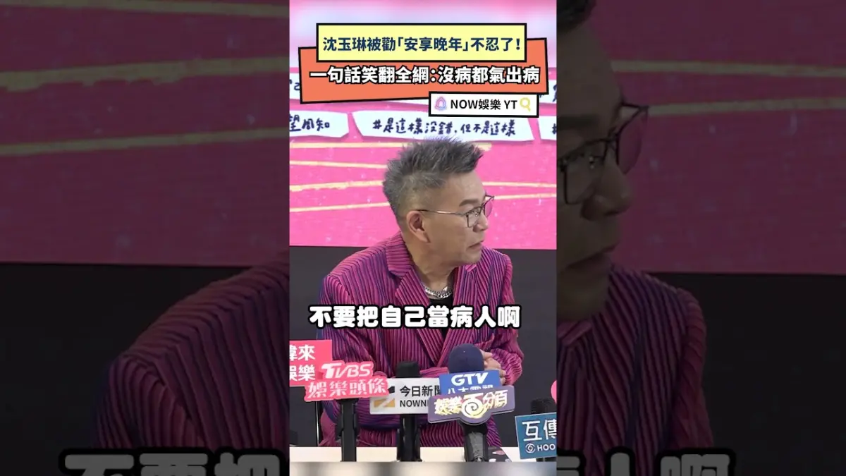 沈玉琳被勸「安享晚年」不忍了！一句話笑翻全網：沒病都氣出病