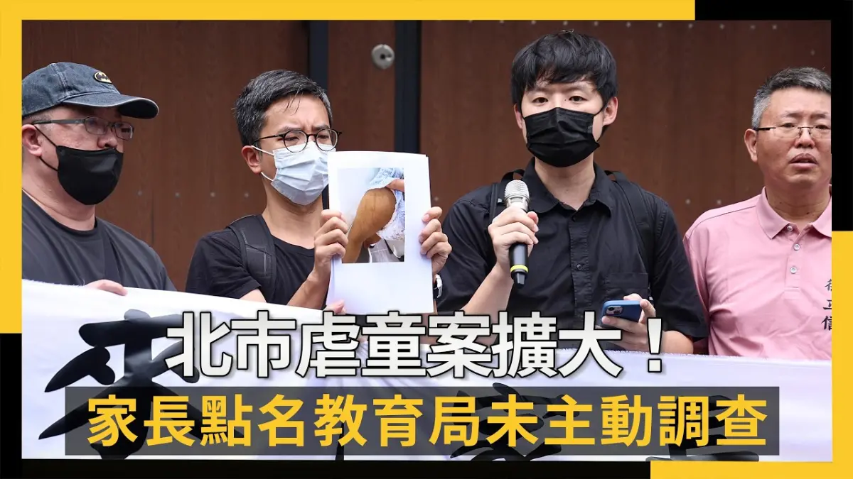 北市虐童案擴大！家長聯合聲明要高層道歉　點名教育局未主動調查