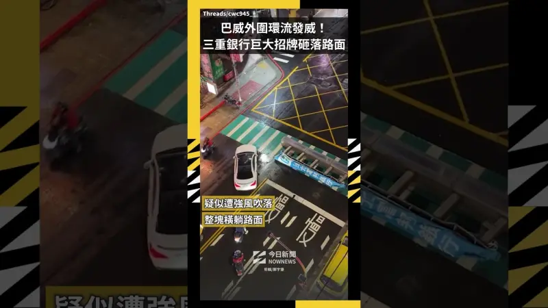 巴威外圍環流發威！三重銀行巨大招牌砸落路面