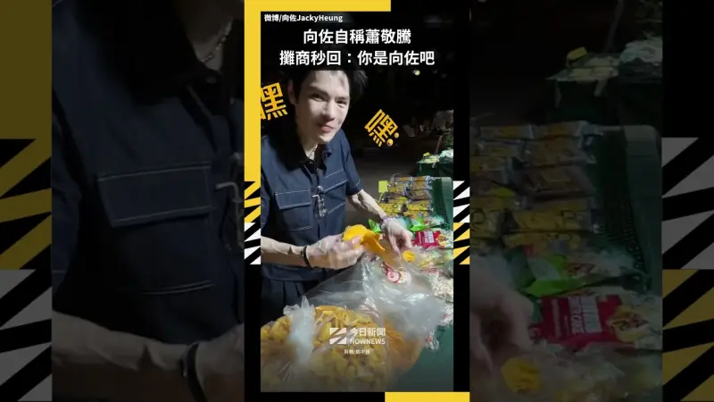 向佐自稱蕭敬騰 攤商秒回：你是向佐吧