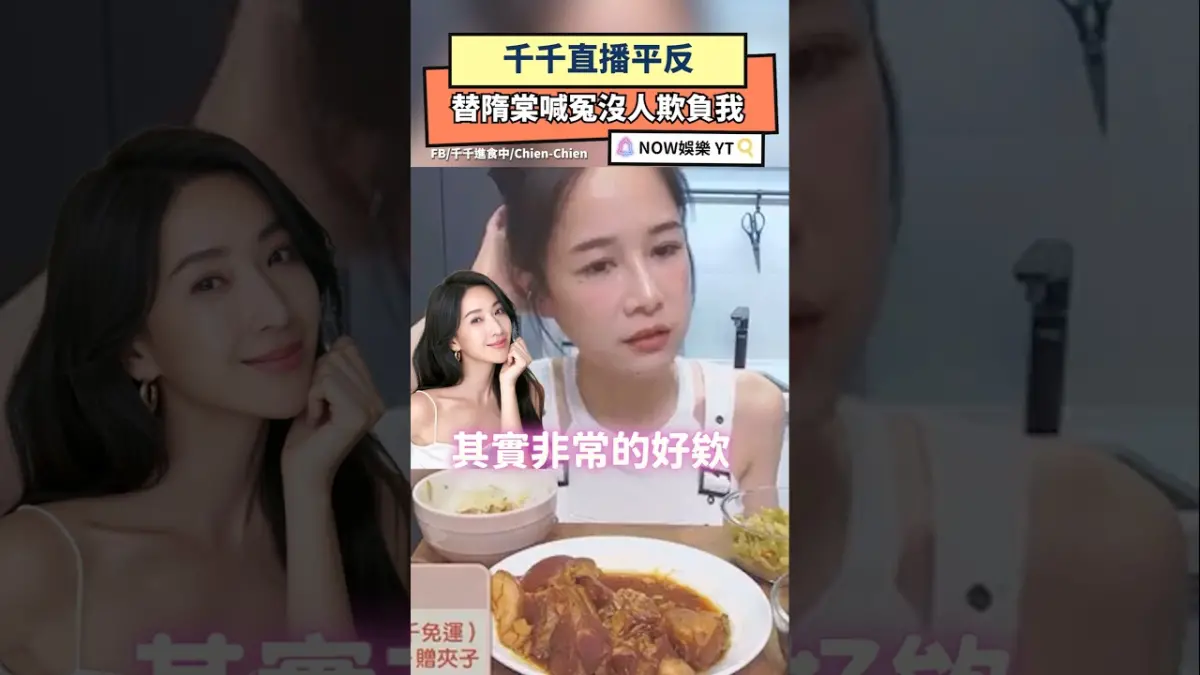 千千直播平反 替隋棠喊冤沒人欺負我