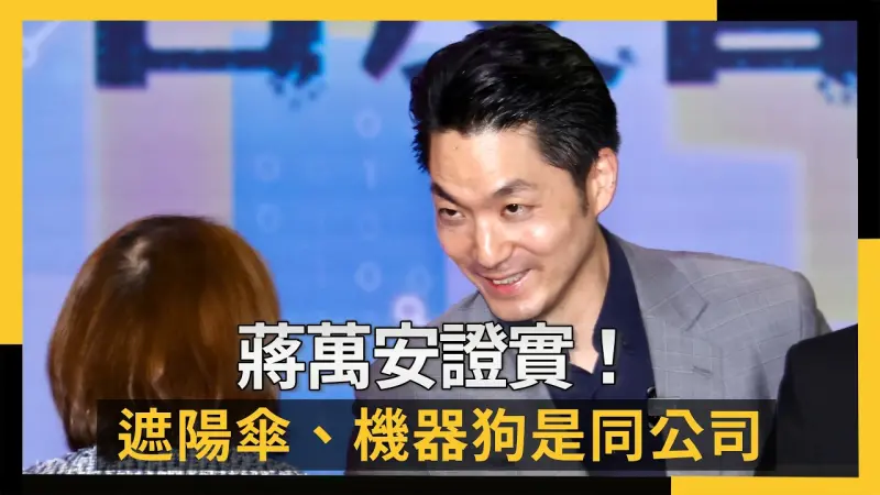 蔣萬安證實！遮陽傘、機器狗是同公司：這沒有問題