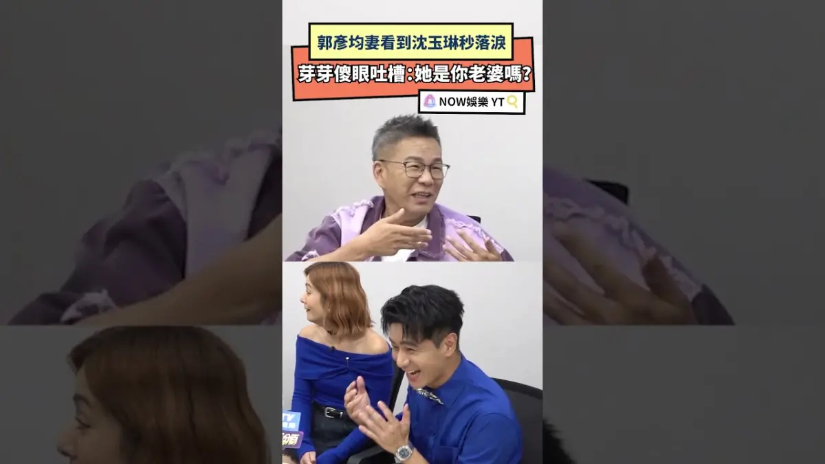 郭彥均妻看到沈玉琳秒落淚 芽芽傻眼吐槽：她是你老婆嗎？