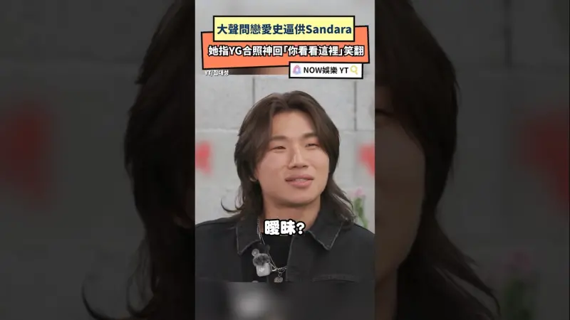 大聲問戀愛史逼供Sandara 她指YG合照神回「你看看這裡」笑翻