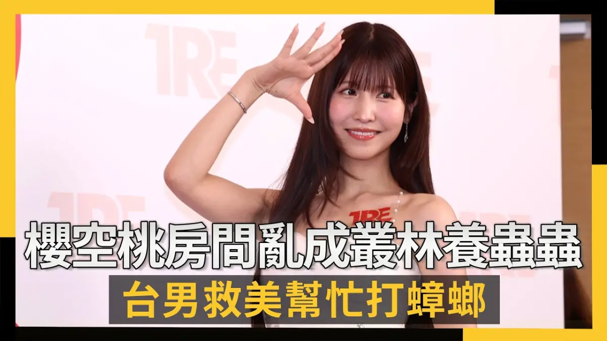 女優私生活超髒！櫻空桃房間亂成叢林養蟲蟲　台男救美幫忙打蟑螂