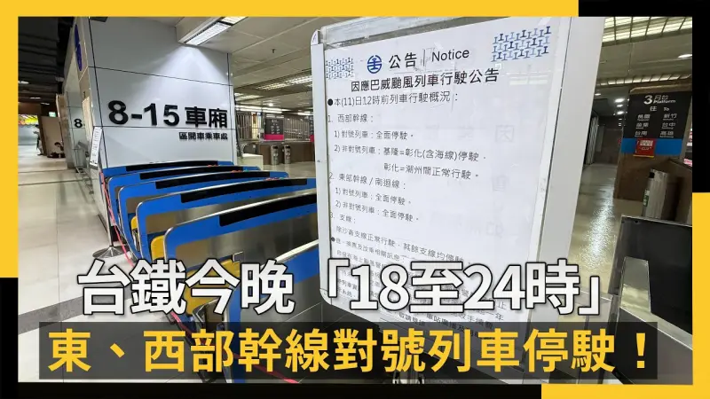 台鐵今晚「18至24時」東、西部幹線對號列車停駛！最新異動一次看