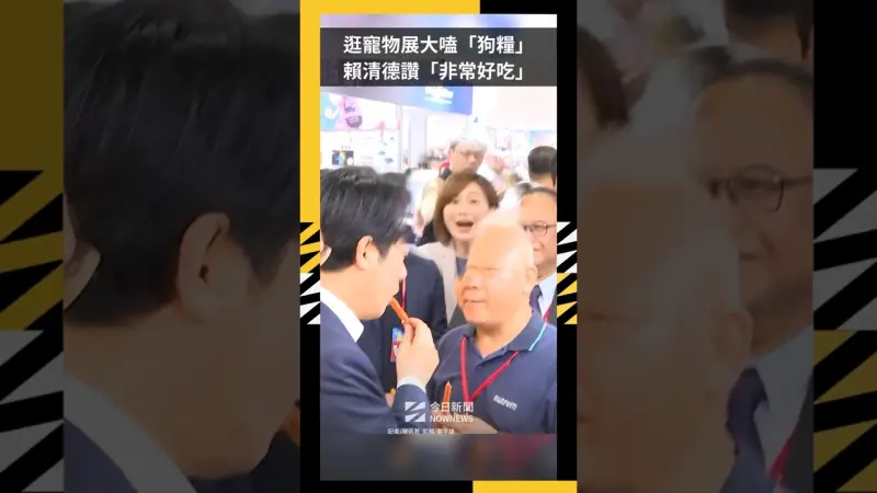 逛寵物展大嗑「狗糧」 賴清德讚「非常好吃」