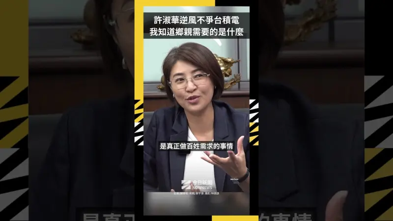 許淑華逆風不爭台積電　我知道鄉親需要的是什麼