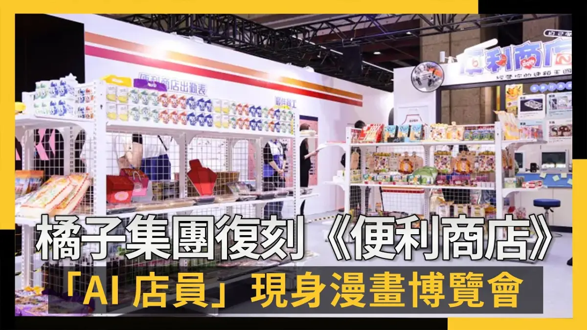 橘子集團復刻《便利商店》 「AI店員」現身漫畫博覽會