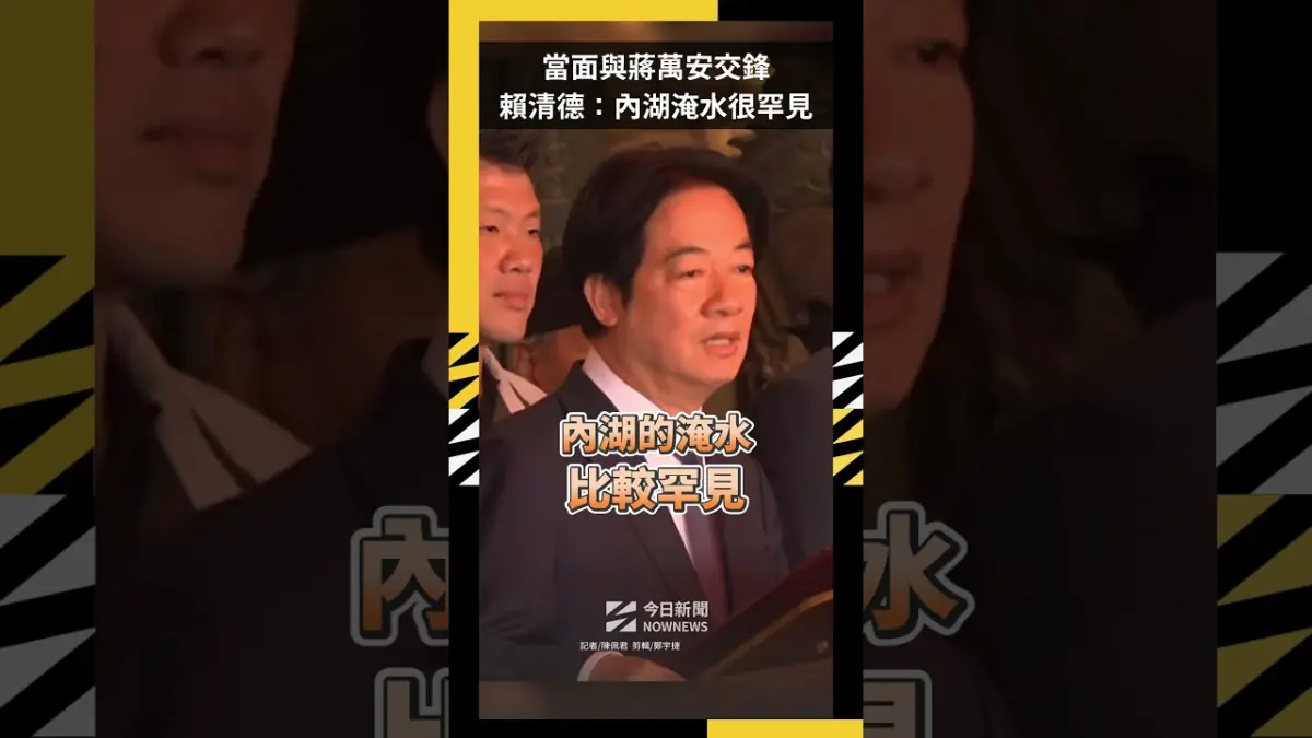 當面與蔣萬安交鋒  賴清德：內湖淹水很罕見