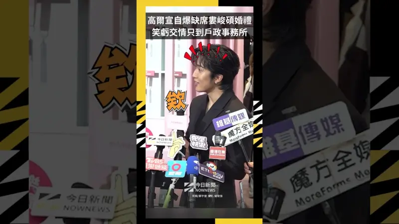 高爾宣自爆缺席婁峻碩婚禮 笑虧交情只到戶政事務所