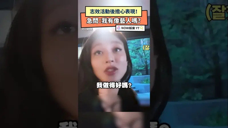 志效活動後擔心表現！急問：我有像藝人嗎？