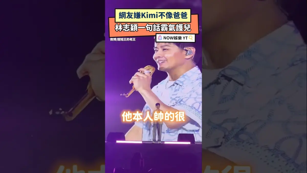 網友嫌Kimi不像爸爸 林志穎一句話霸氣護兒