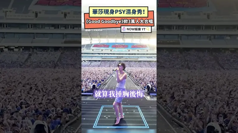 華莎現身PSY濕身秀！《Good Goodbye》掀3萬人大合唱