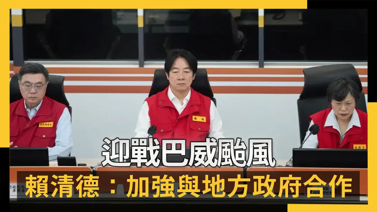 迎戰巴威颱風　賴清德喊：國軍準備好了！加強與地方政府合作