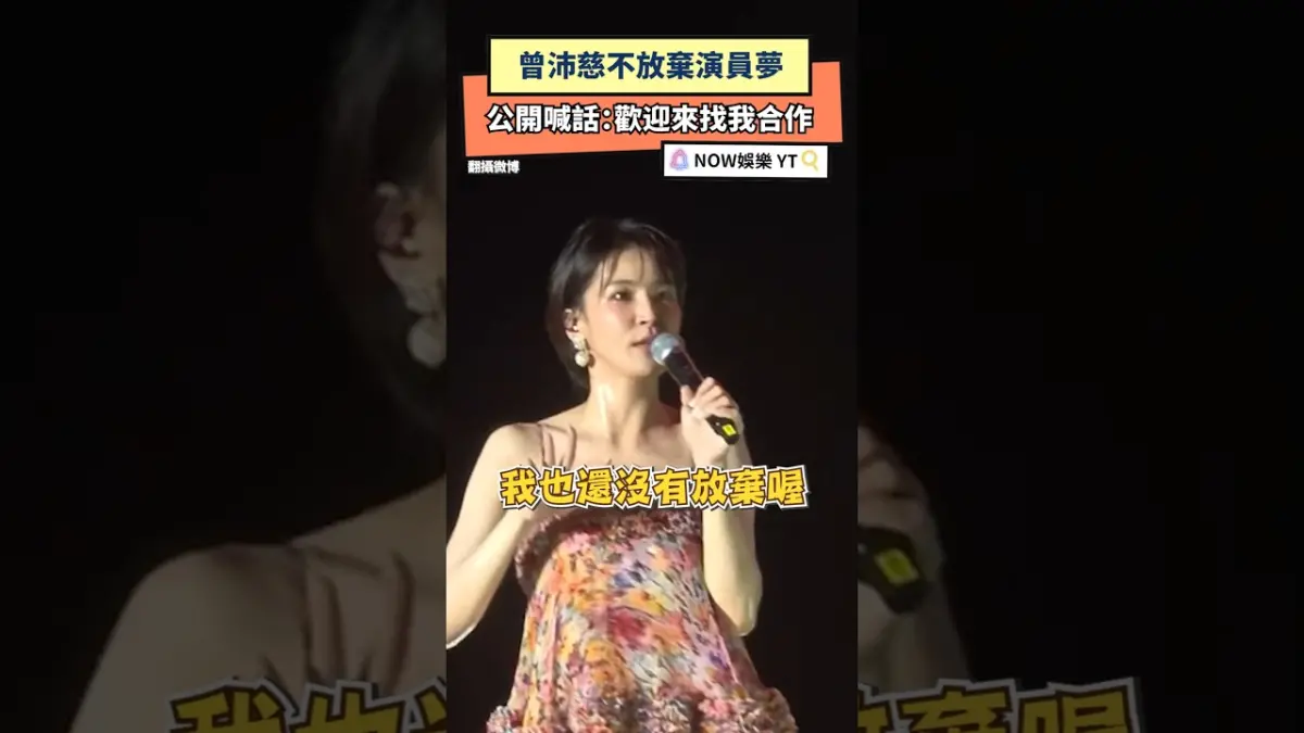 曾沛慈不放棄演員夢 公開喊話：歡迎來找我合作