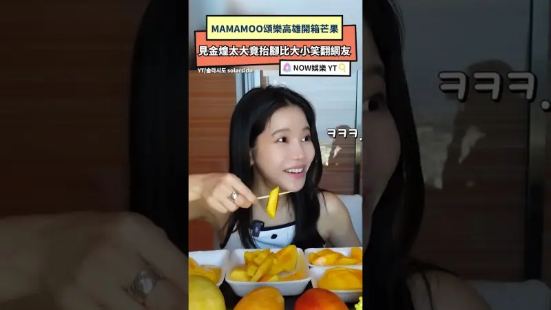 MAMAMOO頌樂高雄開箱芒果 見金煌太大竟抬腳比大小笑翻網友 