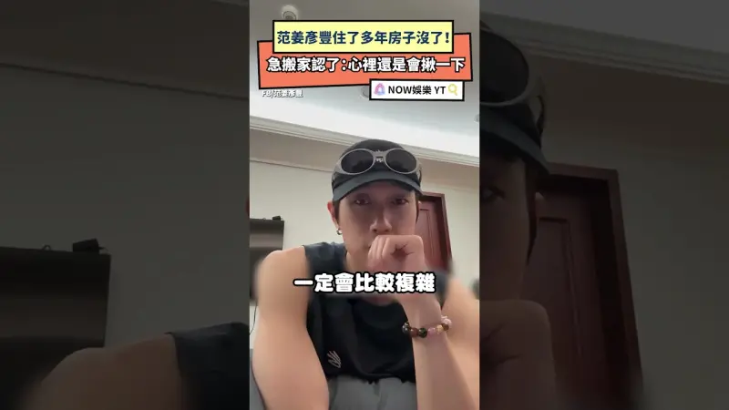 范姜彥豐住了多年房子沒了！ 急搬家認了：心裡還是會揪一下