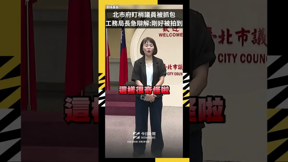 超尷尬！北市府盯梢議員被抓包  工務局長急辯解：剛好被拍到