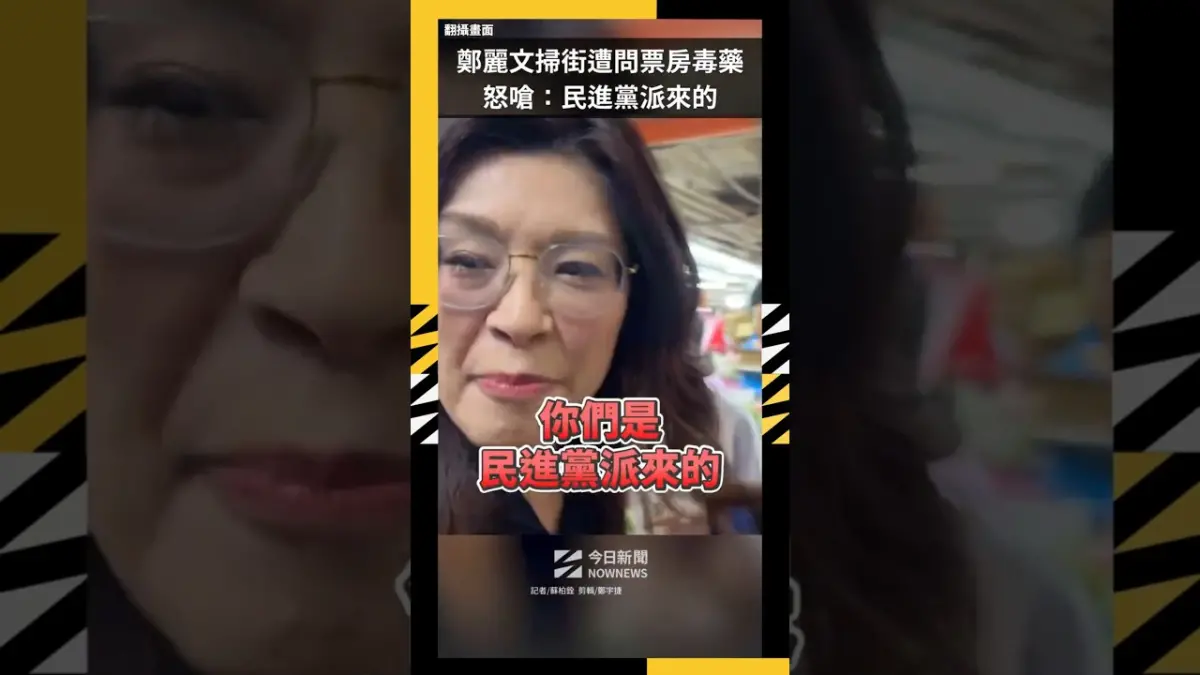 鄭麗文掃街被嗆共產黨　不爽被問票房毒藥：民進黨派來的