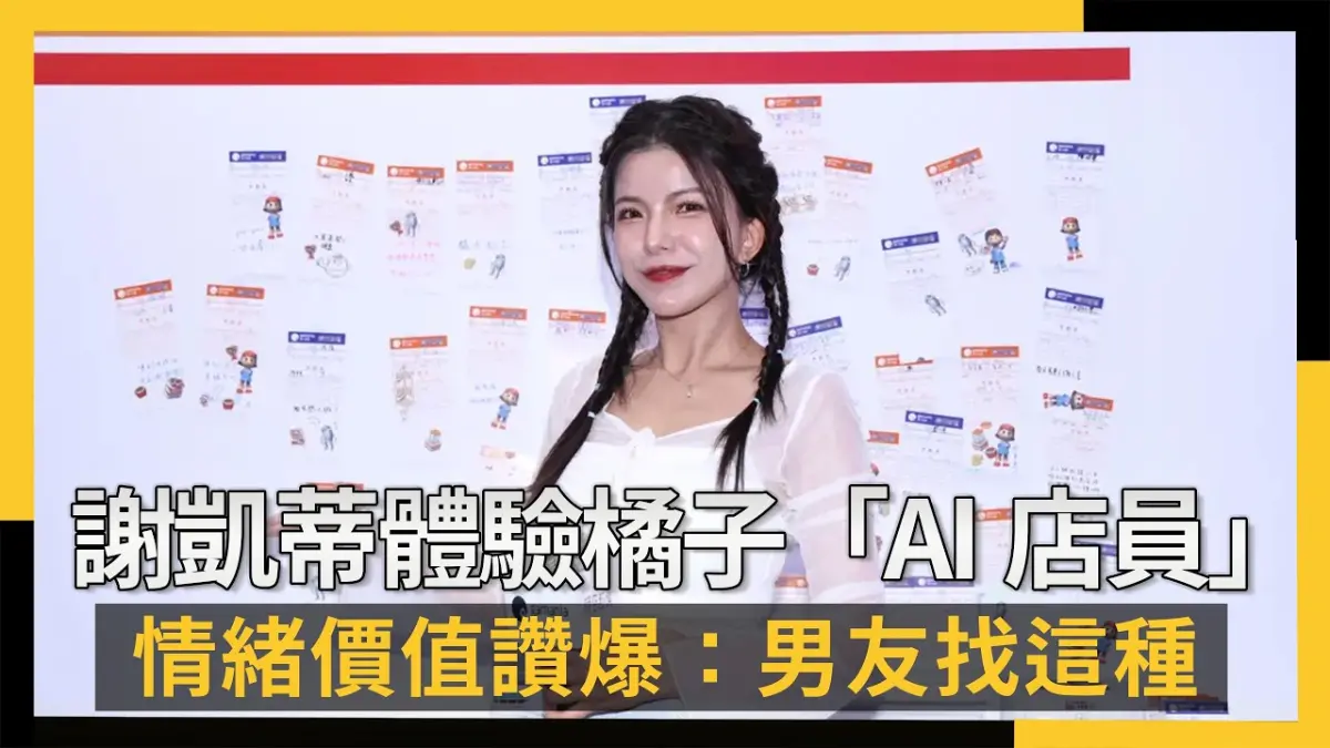 謝凱蒂體驗橘子「AI店員」情緒價值讚爆：男友找這種