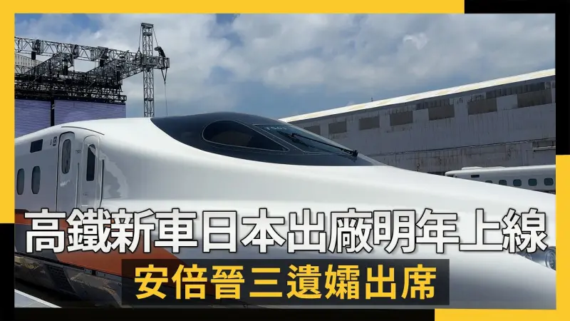 高鐵新車日本出廠明年上線  安倍晉三遺孀出席