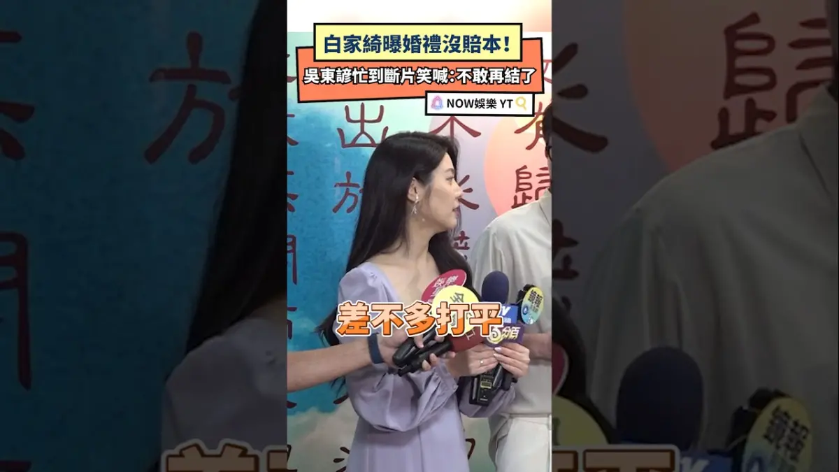 白家綺曝婚禮沒賠本！ 吳東諺忙到斷片笑喊：不敢再結了