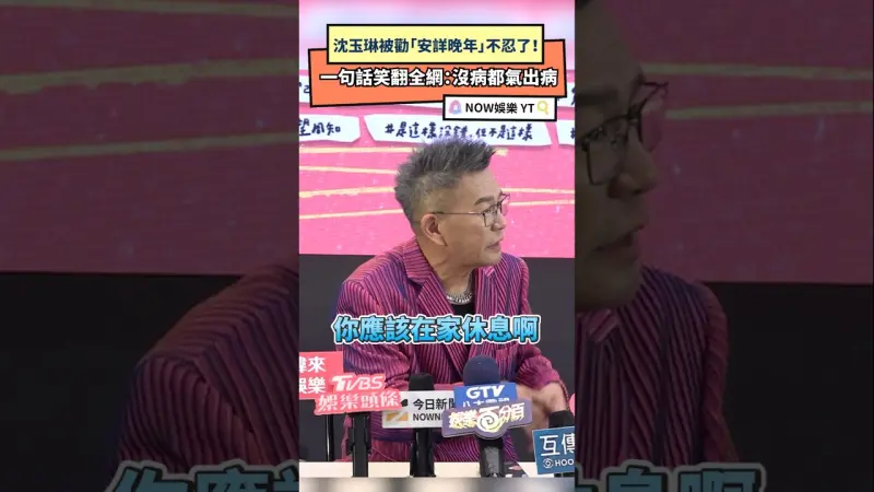 沈玉琳被勸「安詳晚年」不忍了！一句話笑翻全網：沒病都氣出病