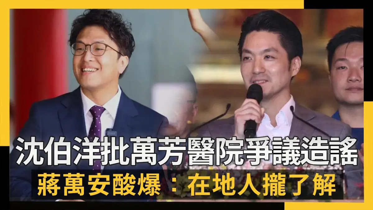 沈伯洋批萬芳醫院爭議造謠  蔣萬安酸爆：在地人攏了解