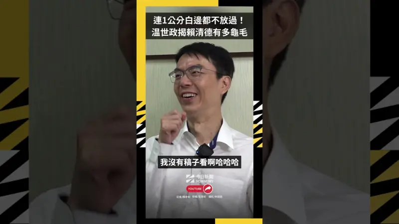 連1公分白邊都不放過！温世政揭賴清德有多龜毛