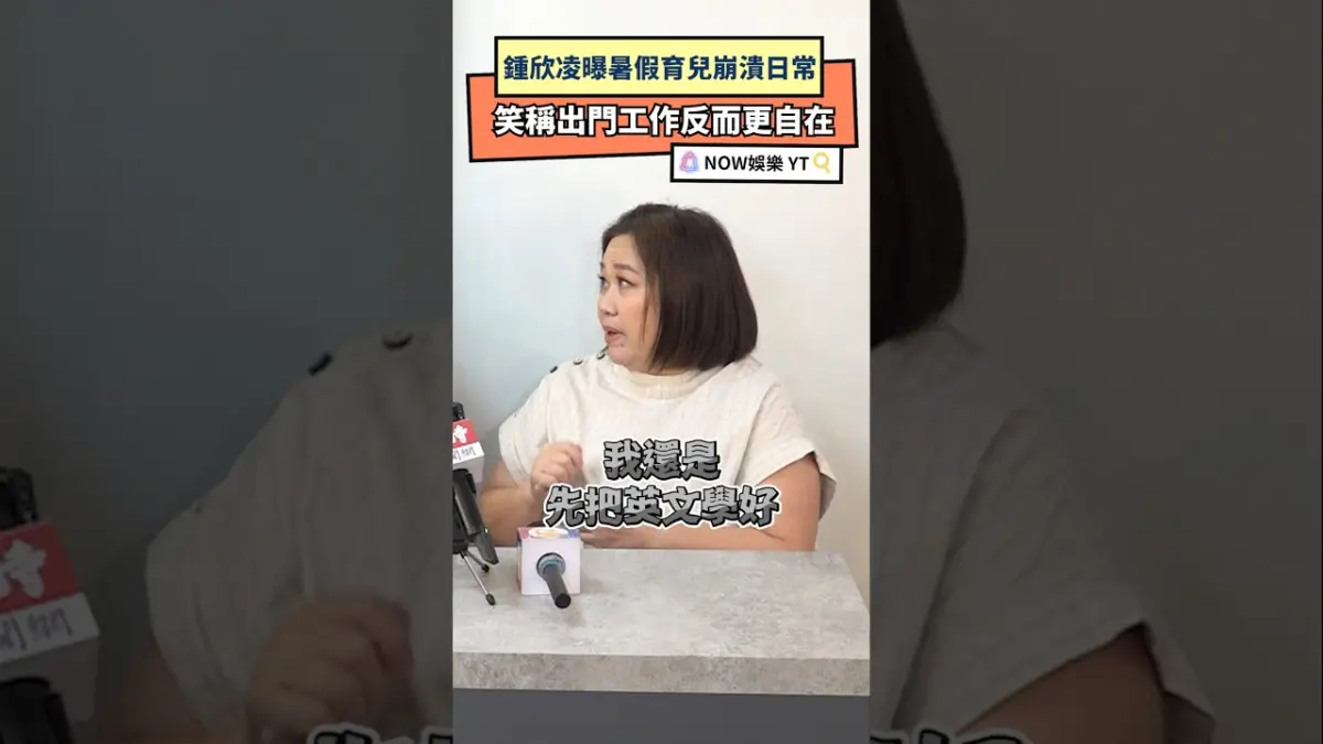 鍾欣凌曝暑假育兒崩潰日常 笑稱出門工作反而更自在