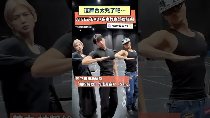 這舞台太兇了吧\u2026ATEEZ〈BAD〉崔傘舞台熱度狂飆