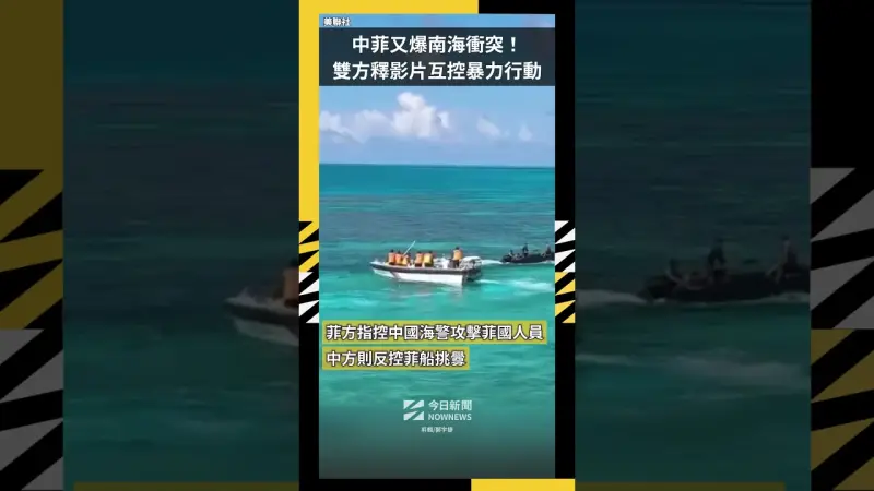 中菲又爆南海衝突！ 雙方釋影片互控暴力行動