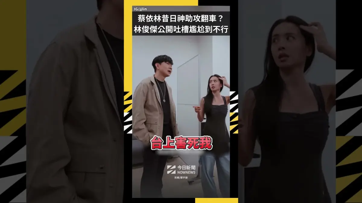蔡依林昔日神助攻翻車？林俊傑公開吐槽尷尬到不行