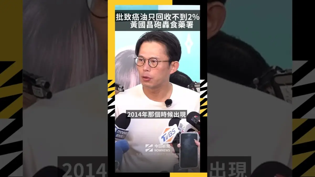批致癌油只回收不到2％！黃國昌轟食藥署：有難言之隱嗎
