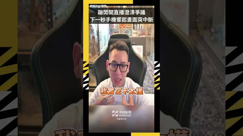 蹦闆開直播澄清爭議  下一秒手機響起畫面突中斷
