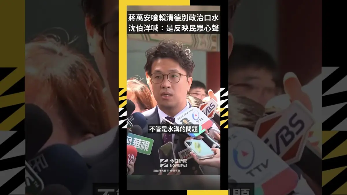 蔣萬安嗆賴清德別政治口水  沈伯洋喊：是反映民眾心聲