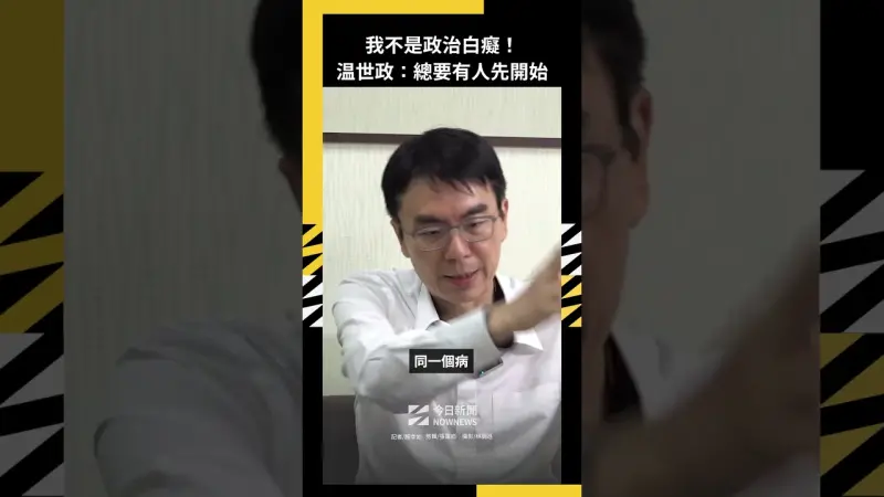 我不是政治白癡！温世政：總要有人先開始