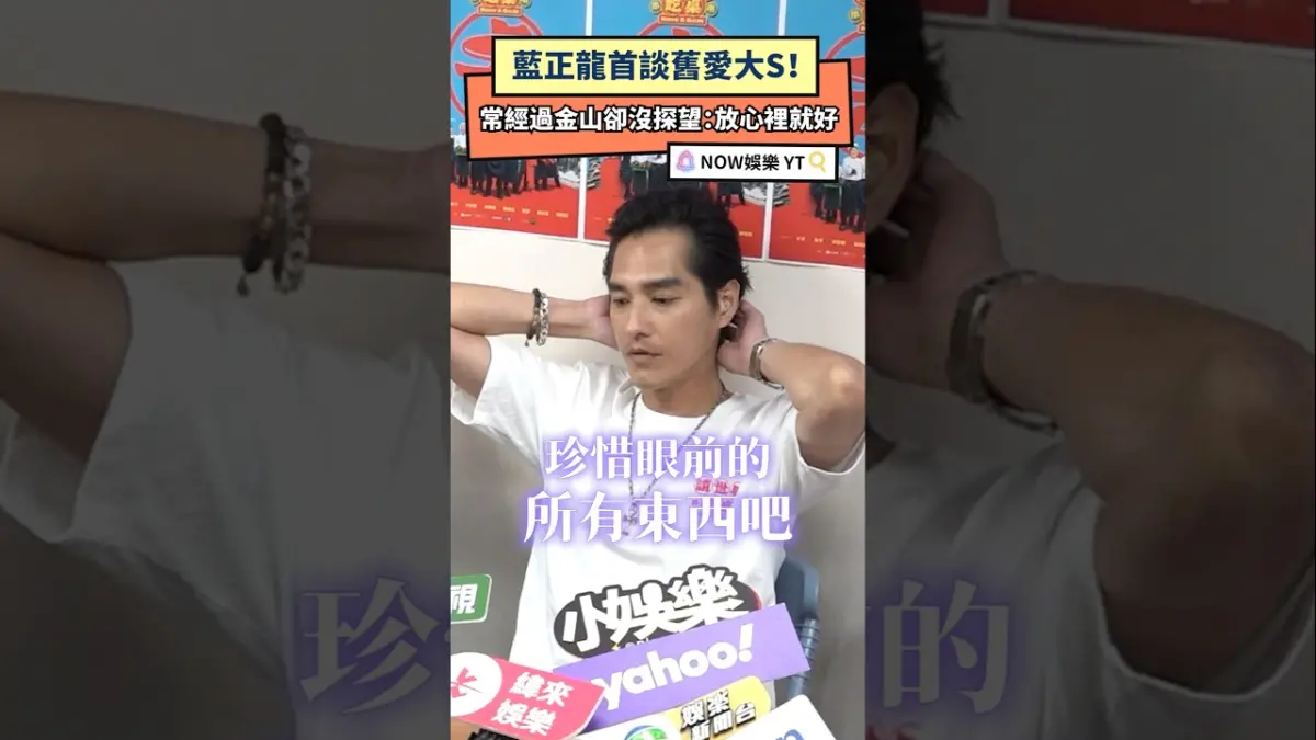 藍正龍首談舊愛大S！常經過金山卻沒探望：放心裡就好
