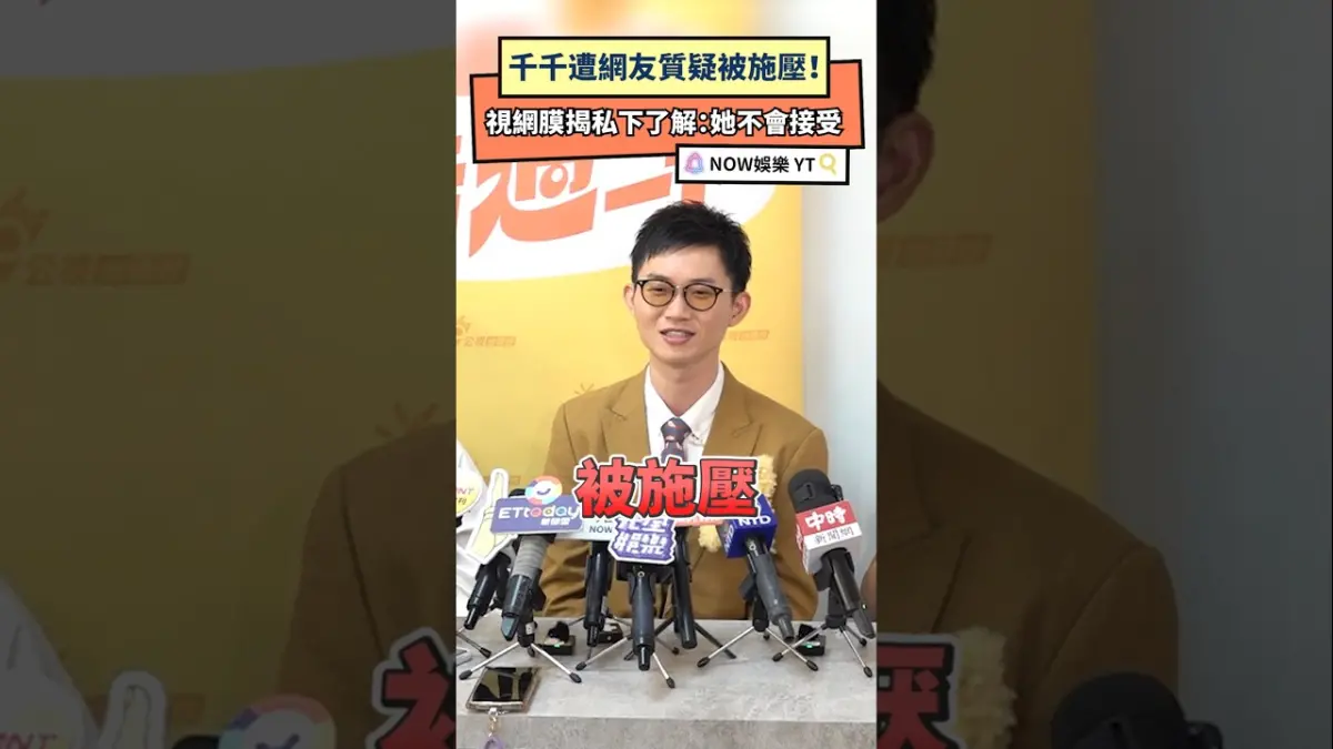 千千遭網友質疑被施壓！視網膜揭私下了解：她不會接受