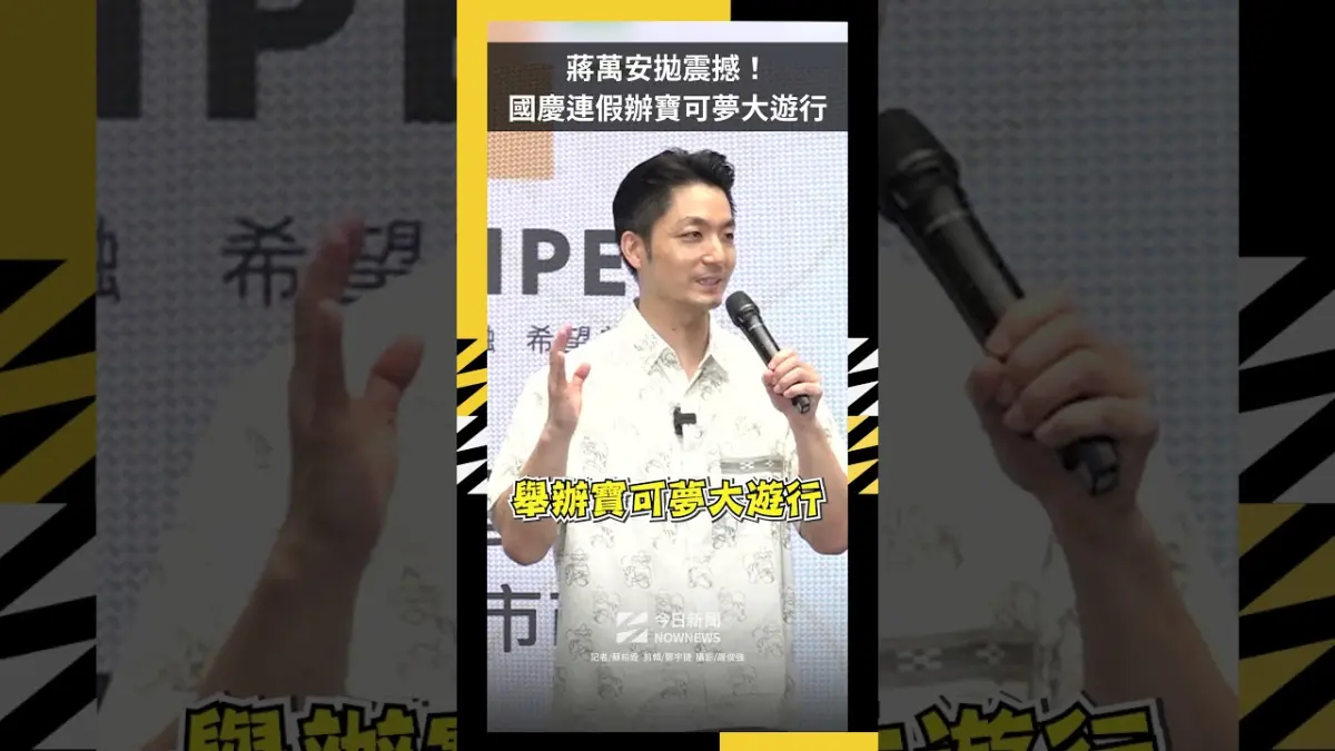 蔣萬安拋震撼！國慶連假辦「寶可夢大遊行」