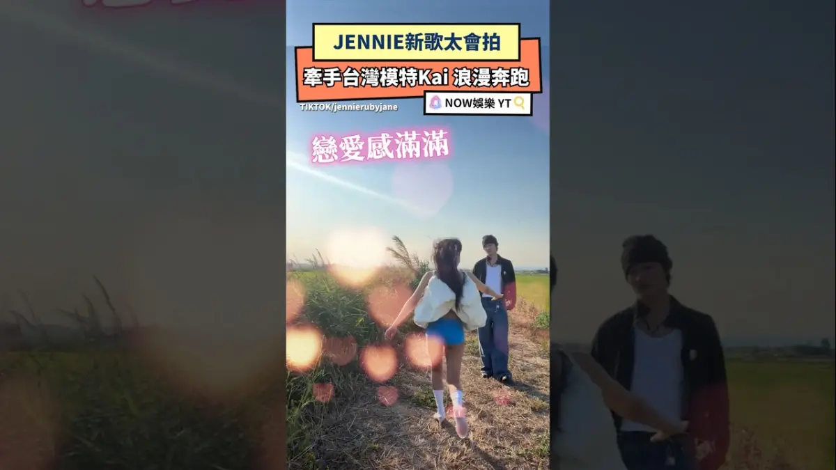 JENNIE新歌太會拍 牽手台灣模特Kai 浪漫奔跑