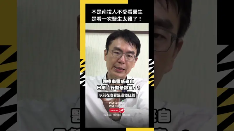 不是南投人不愛看醫生 是看一次醫生太難了！