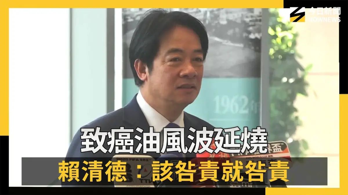 致癌油風波延燒　賴清德：該咎責就咎責、絕不寬貸