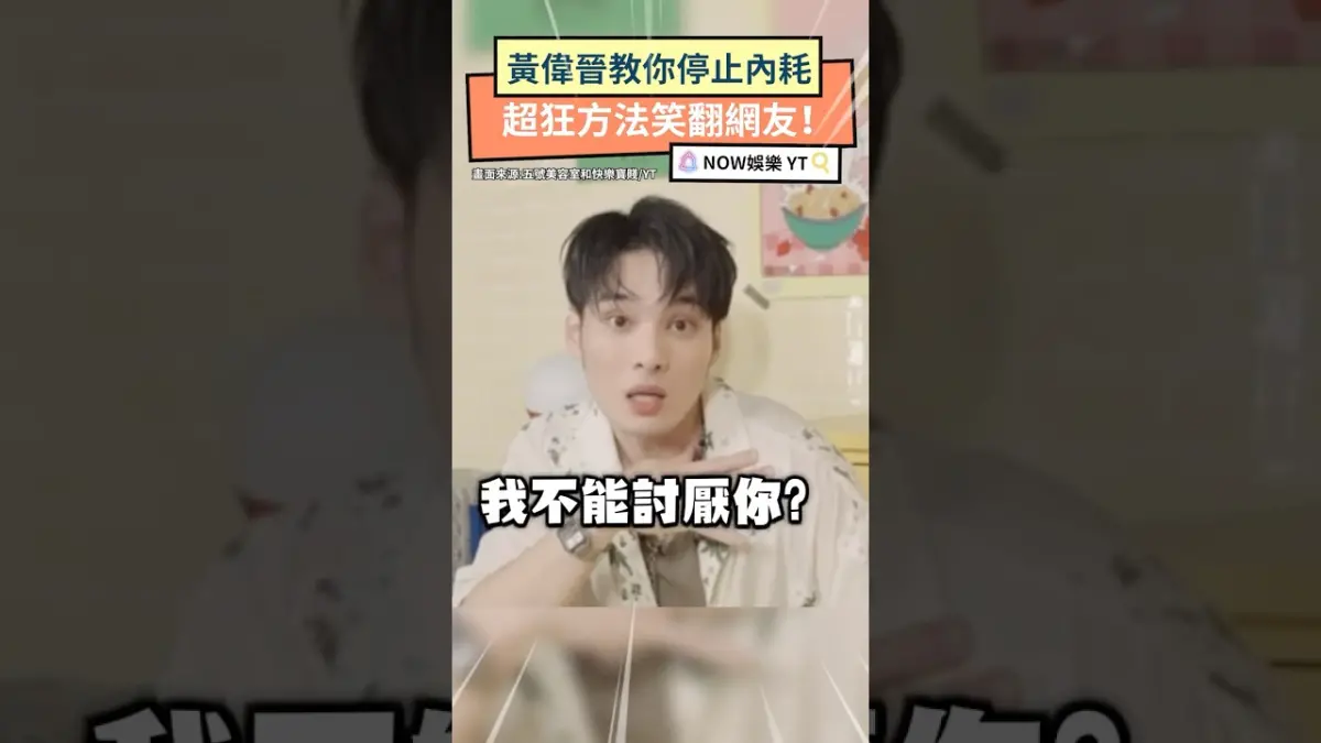 黃偉晉教你停止內耗 超狂方法笑翻網友！