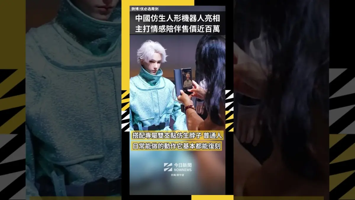 中國仿生人形機器人亮相 主打情感陪伴售價近百萬