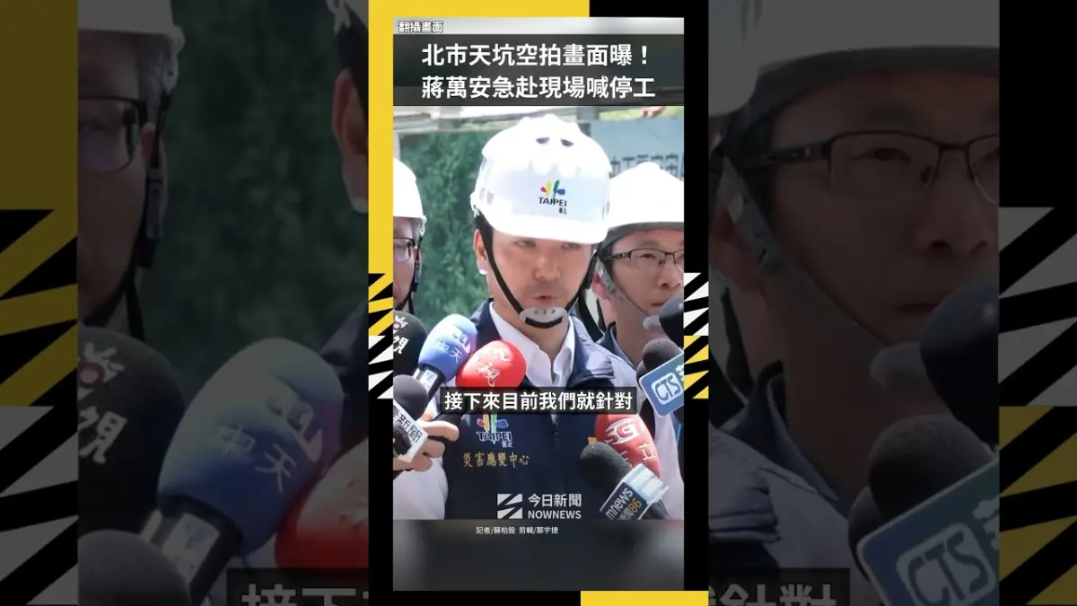北市天坑空拍畫面曝！蔣萬安急赴現場喊停工