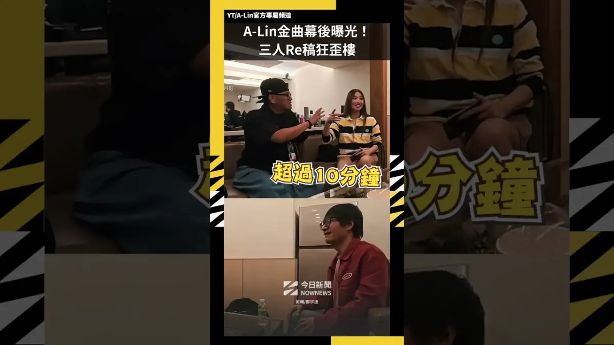 A-Lin金曲幕後曝光！三人Re稿狂歪樓被催：真的要回來了